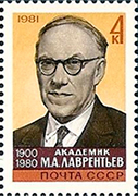 Почтовая марка памяти М. А. Лаврентьева