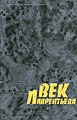 Век Лаврентьева Век Лаврентьева