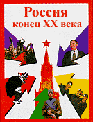 Россия - конец XX века