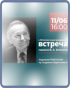 К 90-летию академика Валентина Афанасьевича Коптюга Встреча