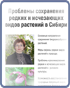 Проблемы сохранения редких и исчезающих видов растений Сибири Лекция