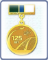 Памятный знак Медаль