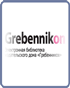 ЭБ Grebennikon ЭБ Grebennikon