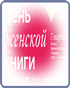ГПНТБ СО РАН на фестивале День женской книги Фестиваль