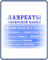 Лауреаты сибирской науки Лауреаты