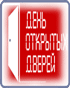 День открытых дверей - программа мероприятий День открытых дверей