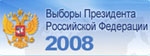 Выборы Президента РФ-2008