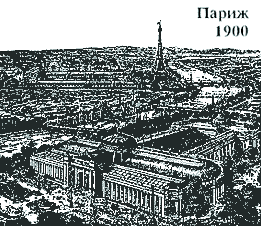 Париж 1900 г.