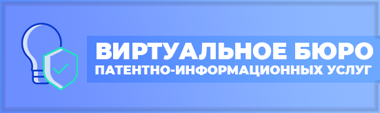 Виртуальное бюро патентно-информационных услуг заголовок