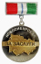 Знак отличия За заслуги перед Новосибирской областью