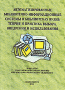 Автоматизированные библиотечно-информационные системы (Новосибирск, 2006)