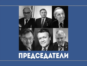 Председатели СО РАН