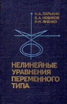 &laquo;Нелинейные уравнения переменного типа&raquo;.