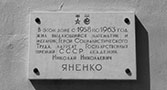 Мемориальная доска в Снежинске