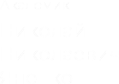 Академик Николай Николаевич Яненко