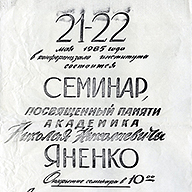 Объявление о семинаре, состоявшемся 21-22 мая 1985 г., посвященном памяти академика Николая Николаевича Яненко Фото 7
