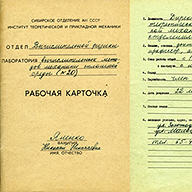 Рабочая карточка Н. Н. Яненко / ИТПМ СО АН СССР, Отдел вычислительной физики, Лаборатория вычислительных методов механики сплошной среды (N 20); 1979-1983 гг. Фото 12