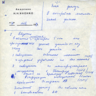 План доклада «Алгоритмы математической физики» 17 мая 1979 г. Фото 24