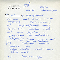 План доклада «Алгоритмы математической физики» 17 мая 1979 г. Фото 30