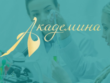 Академина-2026 Академина-2026