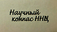 Научный компас ННЦ