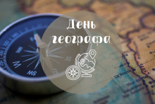 День географа