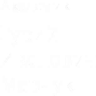 Академик Гурий Иванович Марчук