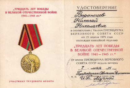Удостоверение к юбилейной медали